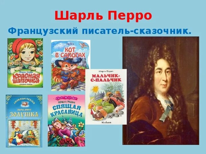 Название большого произведения. Кн выставка к Шарлю Перро.