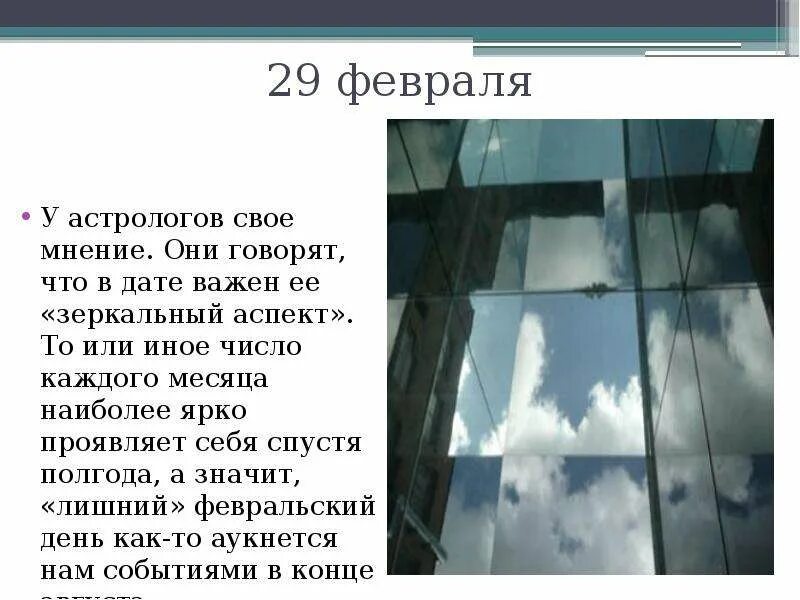 29 Февраля. Родился 29 февраля. 29 Февраля праздник. Необычный день 29 февраля.