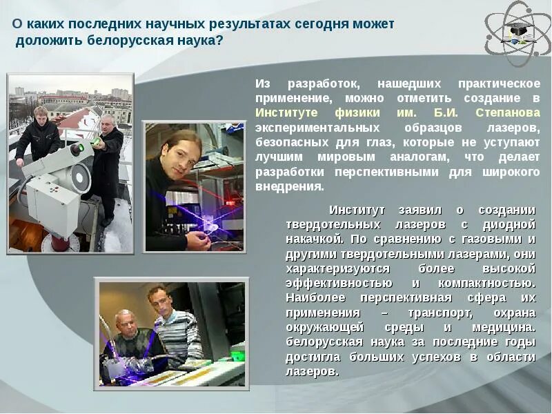 Классный час достижения белорусской науки. Достижения современности. современное достижение белорусской науки. достижение в науке в белоруссии. день белорусской науки.
