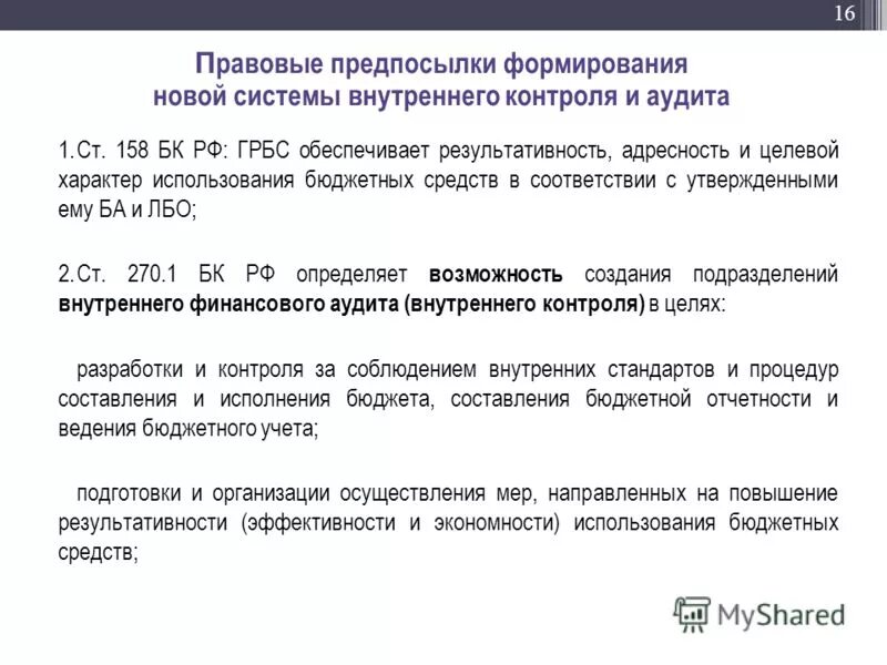 Задачи внутреннего финансового аудита. Органы муниципального финансового контроля. Стандарты финансового контроля. Органы внешнего и внутреннего государственного финансового контроля. Стандарты внутреннего государственного муниципального контроля.