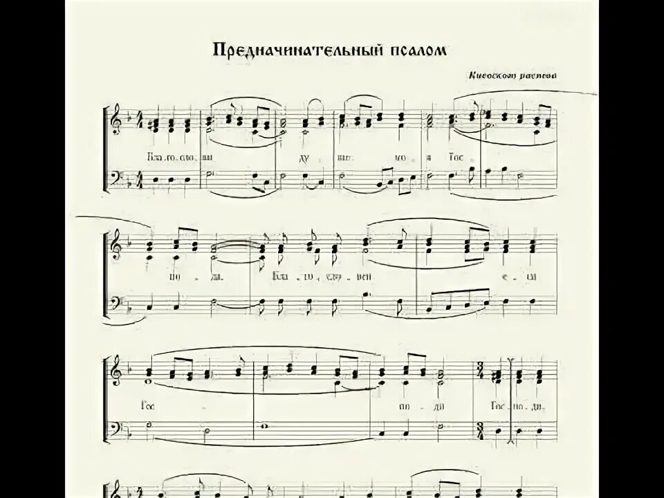 Псалом ноты распев. 103 псалом аллеманов ноты. псалом предначинательный 103 всенощное ноты. предначинательный псалом. предначинательный псалом греческий распев.