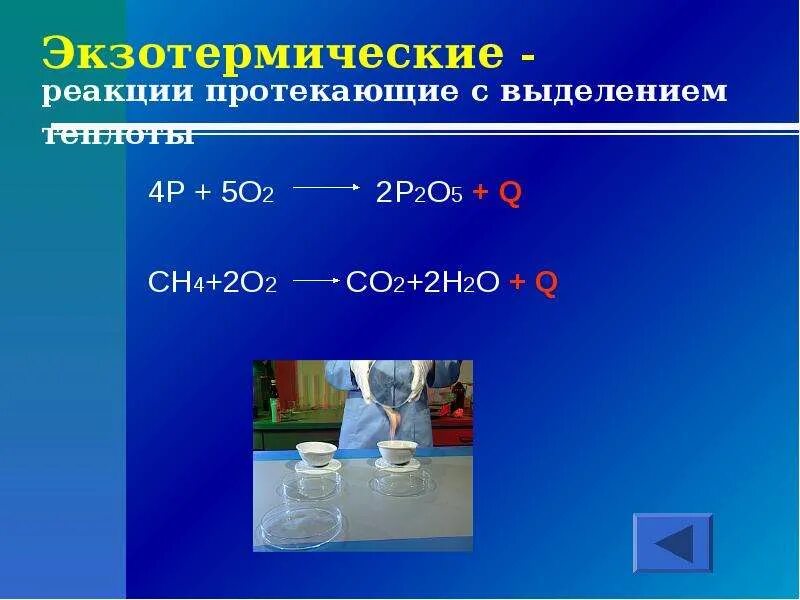 Реакция протекающая с выделением тепла. Экзотермическиереакция. Экзотер ми чемкая реакция. Экзщотермичные реакции. Экзотермическая реакция.