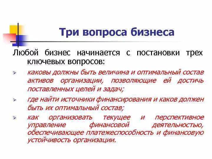 76 вопросов. Вечные вопросы бизнеса. Три вопроса бизнеса. Вопросы по бизнесу. Бизнес вопрос.