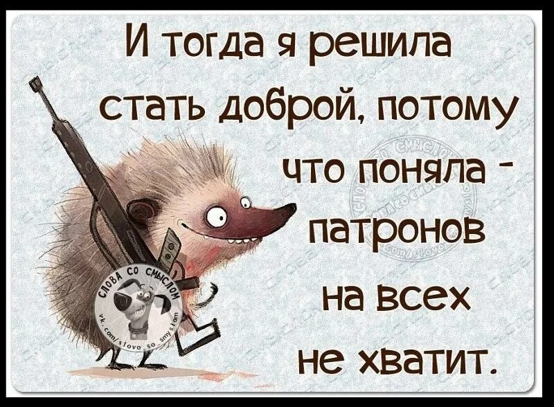 Тогда я довольна. Решил стать добрым потому что понял патронов на всех не хватит. и тогда я решила стать доброй патронов на всех не хватит. надо быть добрым потому. когда я поняла что патронов на всех не.