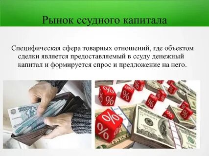 Как формируется предложение на рынке денежного капитала