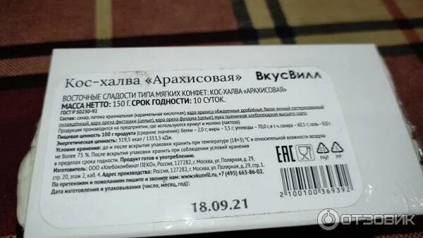 Вкусвилл халва. Срок годности. Кос халва срок годности. Халва подсолнечная воздушная ВКУСВИЛЛ штрих код. Срок годности белой халвы.