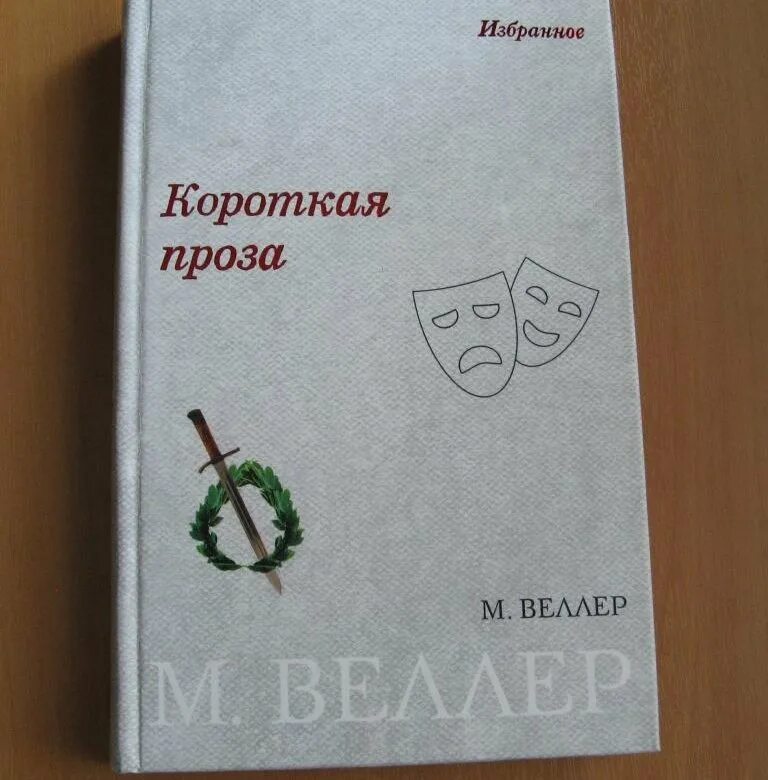 Веллер произведения. Проза короткая. М Веллер книги. Веллер новая книга 2023.