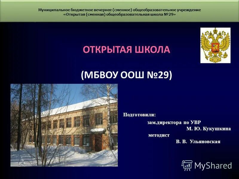 сменное общеобразовательное учреждение