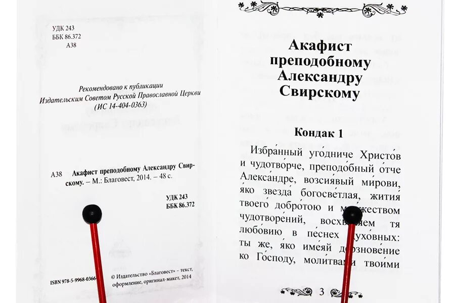 Молитва преподобному александру свирскому. Молитва александру свирскому о здравии. Акафист преподобному александру свирскому. Молитва александру свирскому читать. Молитва преподобному александру свирскому.