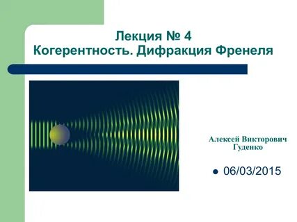 Опыт дифракции