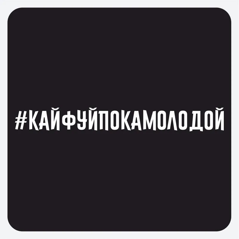 Пока не нужно. Поставь пока молодой. Пока. Кайфуй пока молодой картинки. Кайфуй пока жив.