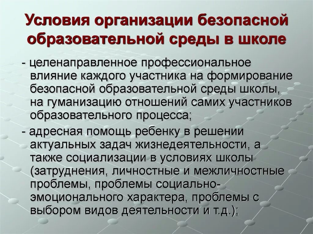 Создание безопасной среды. Безопасная образовательная среда. Задачи психологической безопасности образовательной среды. Условия психологической безопасности. Меры безопасности в образовательном учреждении