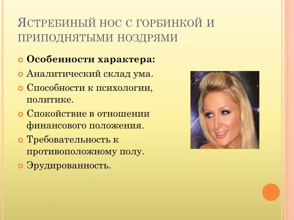 Нос как характер человека. Характер человека по форме носа. Широкая переносица у девушек характер. Нос картошкой особенности. Форма ноздрей физиогномика.