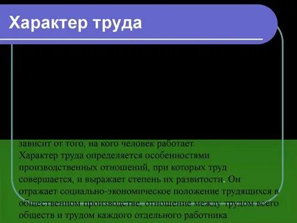 Характер труда примеры