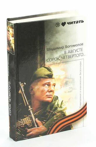 Богомолов в августе 44 книга. Момент истины в августе сорок четвертого. Богомолов момент истины книга.