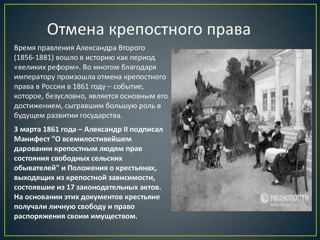 Крепостное право рассказы. Реформа освобождения крестьян 1861. Законоположения крестьянской реформы 1861 года.