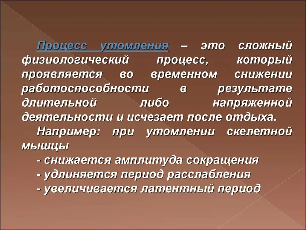 Утомление это. Утомление переутомление перетренированность. Утомление это процесс. Переутомление доклад. Утомление это процесс физиологический.