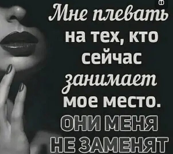 Мне плевать на тех. Мне плевать на тех кто. Она заняла мое место. Мое место никто не займет. Занять место.