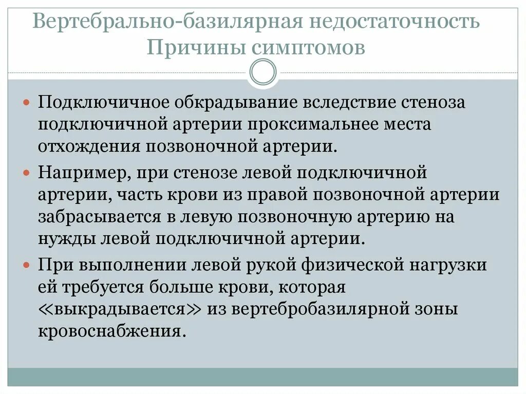 Вбн диагноз в неврологии что. Синдром вертебробазилярной недостаточности. Симптомы вертебро-базилярной недостаточности. Синдром вертебробазилярной артерии симптомы. Симптом недостаточности базилярной артерии.