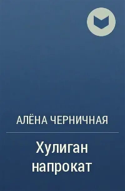 Книги про хулиганов. Хулиган напрокат. Мой хулиган Алена Черничная.