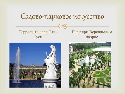 Садово парковое искусство проект