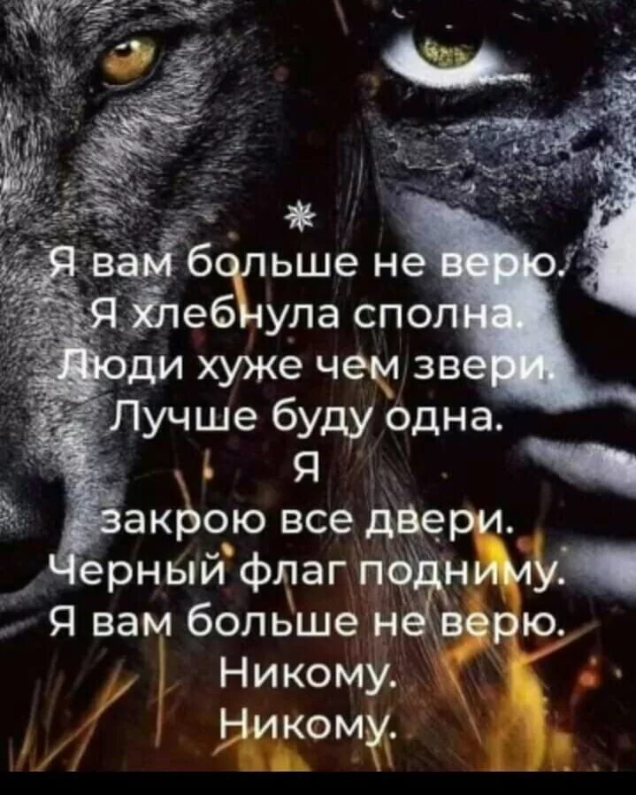 Никогда никому не верь. Я никому не верю цитаты. Сильные цитаты. Афоризмы не верь никому. Никому не верю цитаты.