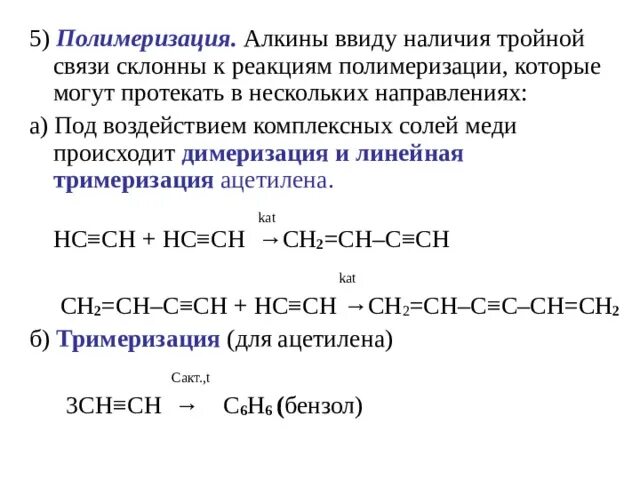 Алкины какая связь. Реакция полимеризации Алкин. Алкины строение формула. Алкины образование солей кратко. Алкины полимеризация.