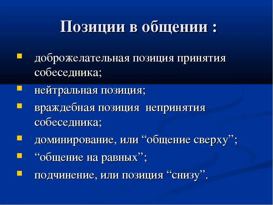 Нейтральная позиция. Нейтральная позиция в общении. Положение общения психологические. Доброжелательная позиция принятия собеседника. Социальное позиция в общении