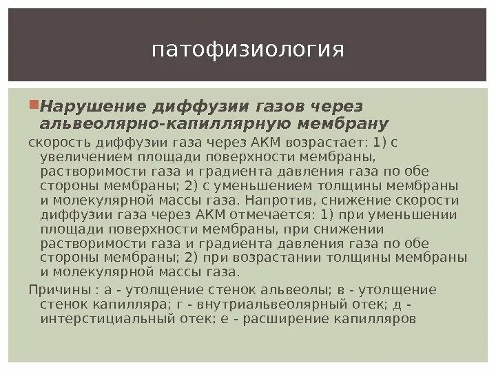Нарушение диффузии газов. Расстройств альвеоло – капиллярной диффузии газов. нарушение диффузии газов через альвеолярно-капиллярную мембрану. нарушение диффузии через альвеоло-капиллярную мембрану. механизм нарушения диффузии газов в легких.
