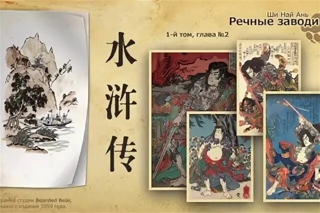 Речные заводи ши. Ши найань речные заводи. речные заводи книга иллюстрации.