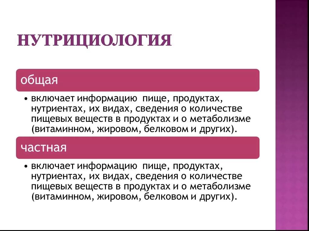 Основные направления нутрициологии. Задачи нутрициологии. Нутрициология презентация. Общая нутрициология. Превентивный синоним