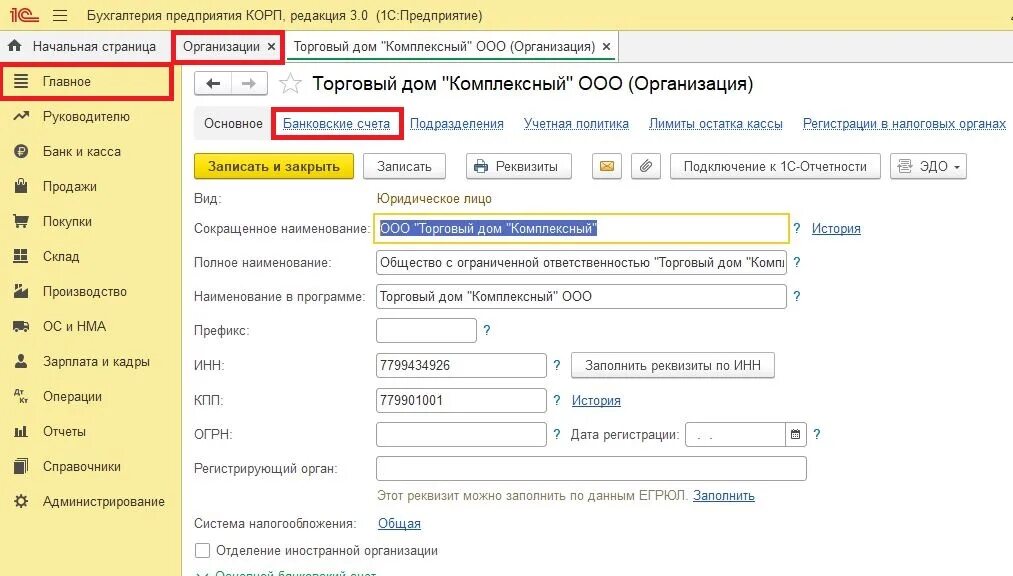 Номер счета в 1с. Счета организации 1с. Реквизиты организации в 1с. Основной банковский счет в 1с. Как заполнить счета в 1с