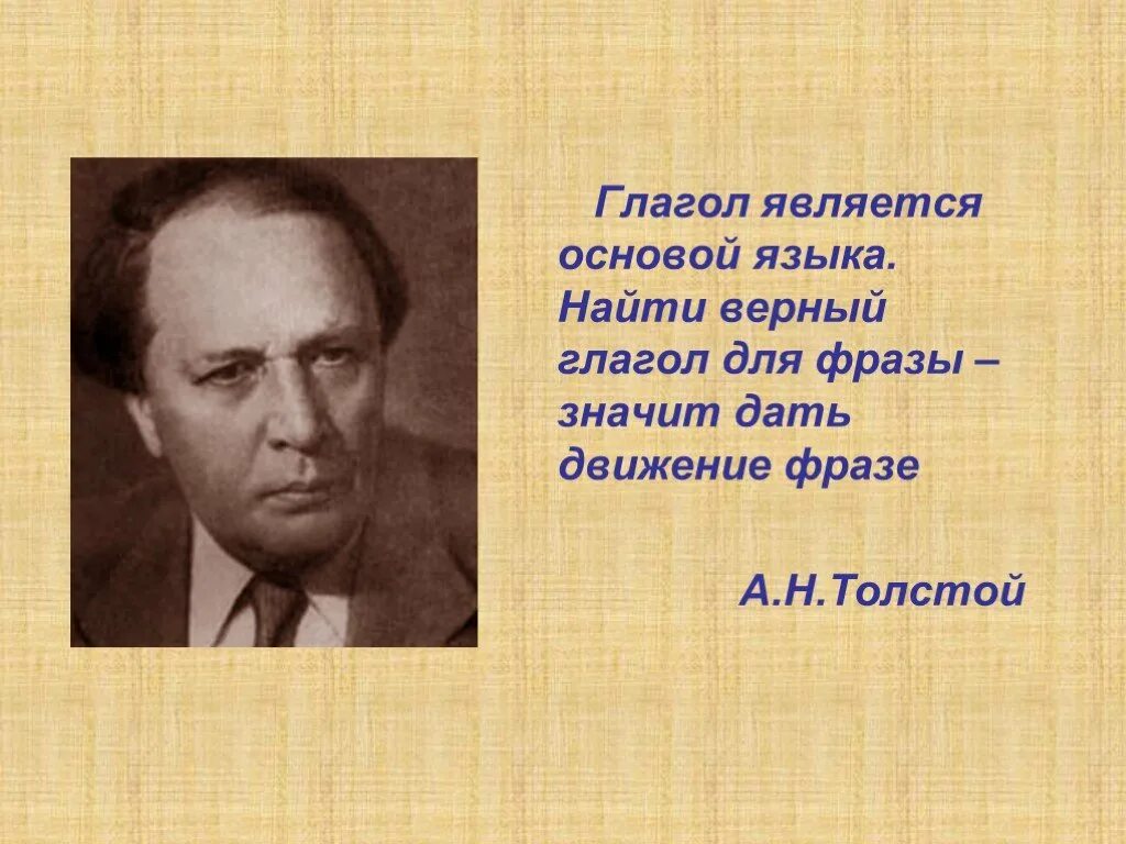 А также станет основой. Высказывания о глаголе. Высказывание про глагол. Цитаты о глаголе. Высказывания писателей о глаголе.