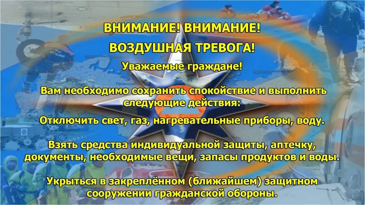 Воздушная тревога отменена. Угроза катастрофического затопления сигнал гражданской обороны. Воздушная тревога химическая тревога радиационная тревога. Сигнал гражданской обороны отбой воздушной тревоги. Внимание внимание химическая тревога.