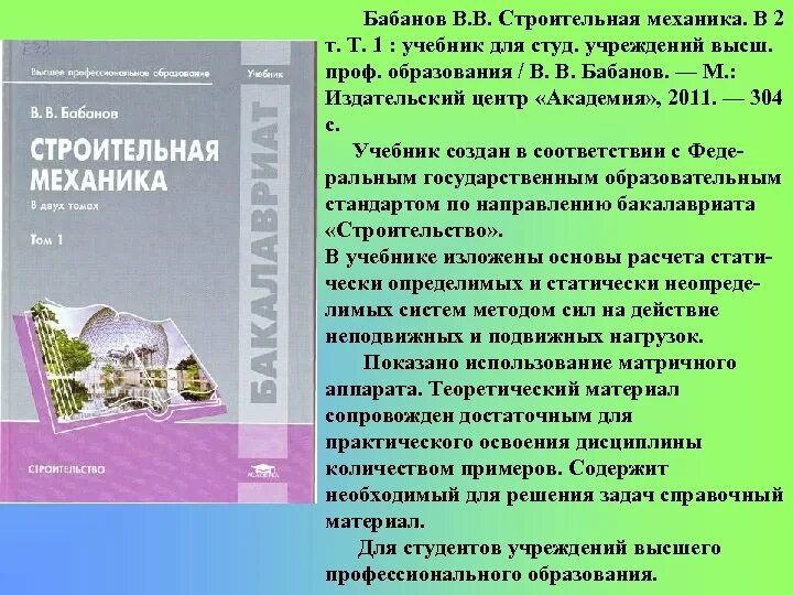 Студ учреждений сред проф образования. Бабанов строительная механика. Учебник для студ. Учреждений сред. Проф. образования. Теория и методика воспитательной работы книга. Строймех учебник.