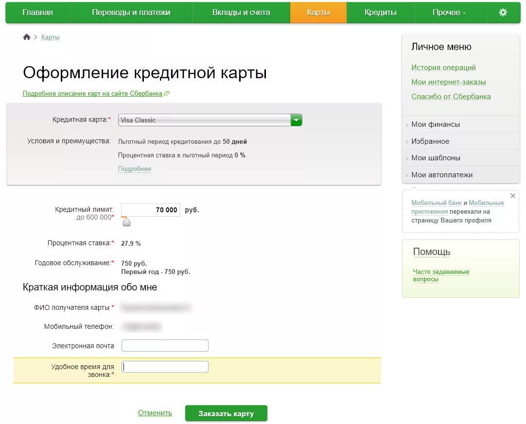 Карта мир через сбербанк. Оформить заявку на кредитную карту. Как оформить кредитную карту. Заказать карту через интернет. Заказать сбербанковскую карту через интернет бесплатно.