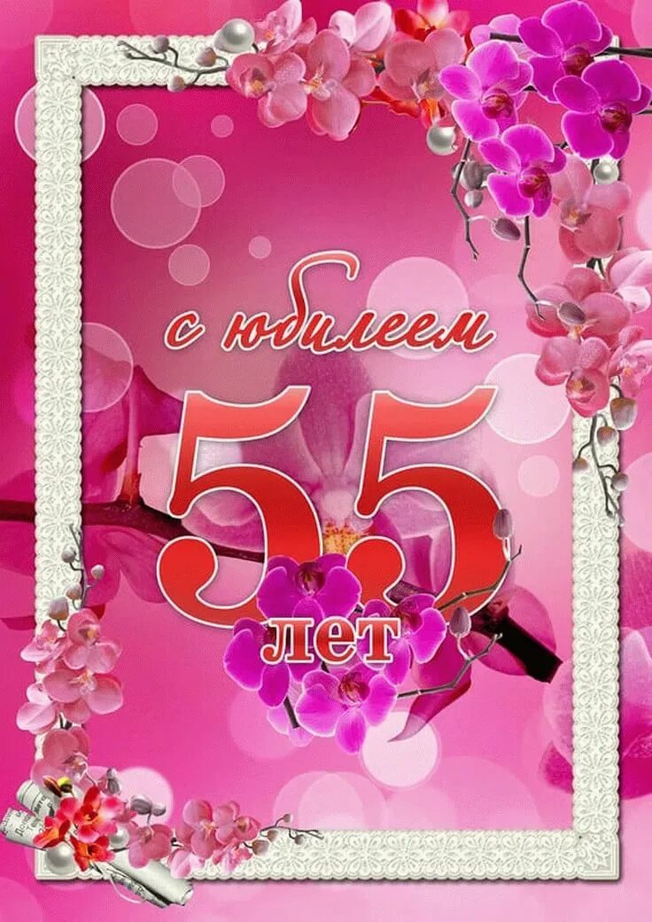 Поздравления с днем 55 летия сестре. С юбилеем 55. Поздравление с юбилеем 55. Открытка "с юбилеем! 55". Открытка с юбилеем 55 лет женщине.