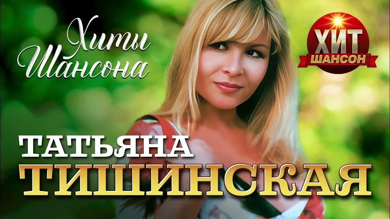 Таня тишинская в молодости. Лучшие песни тани тишинской. Таня тишинская в молодости. Таня тишинская фото. Лучшие песни тани тишинской.