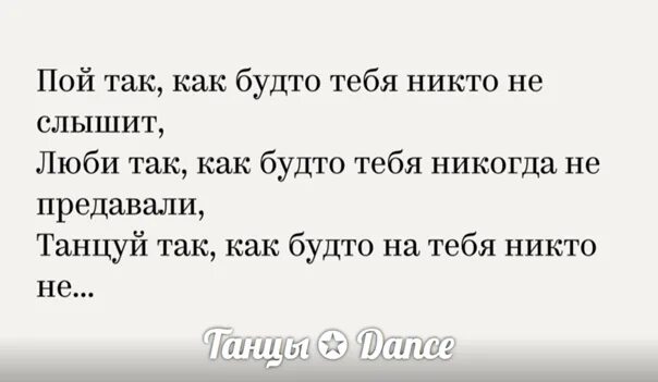 Давно повторить. Танцуй так как будто тебя никто. Танцуй так как будто тебя никто не видит картинки. Танцуй так как будто тебя никто не видит пой так как будто. Танцуй как будто тебя никто не видит цитата.