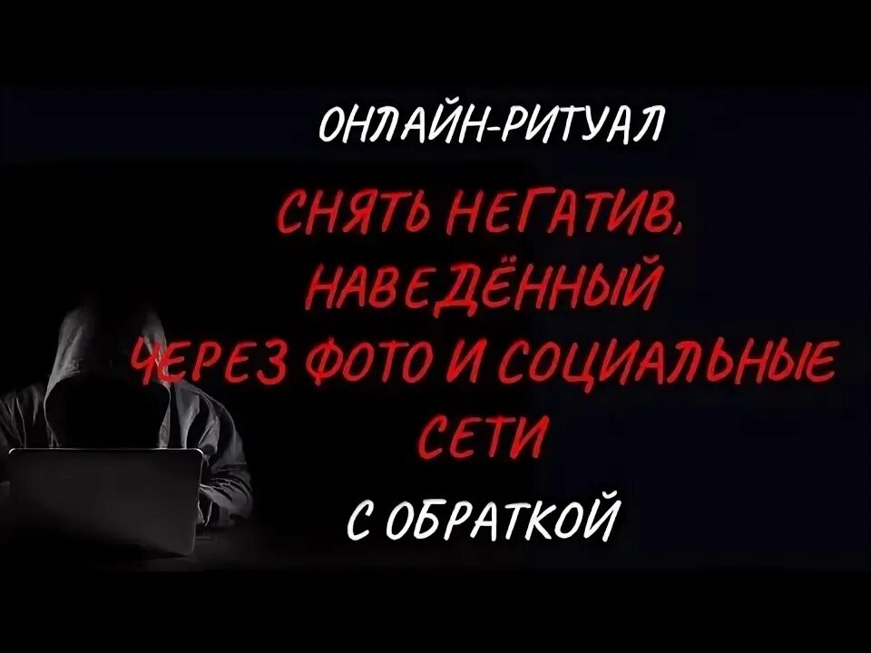 Снять негатив. Снятие негатива. Снять негатив с другого человека. Снять негатив с другого человека. Снять негатив.