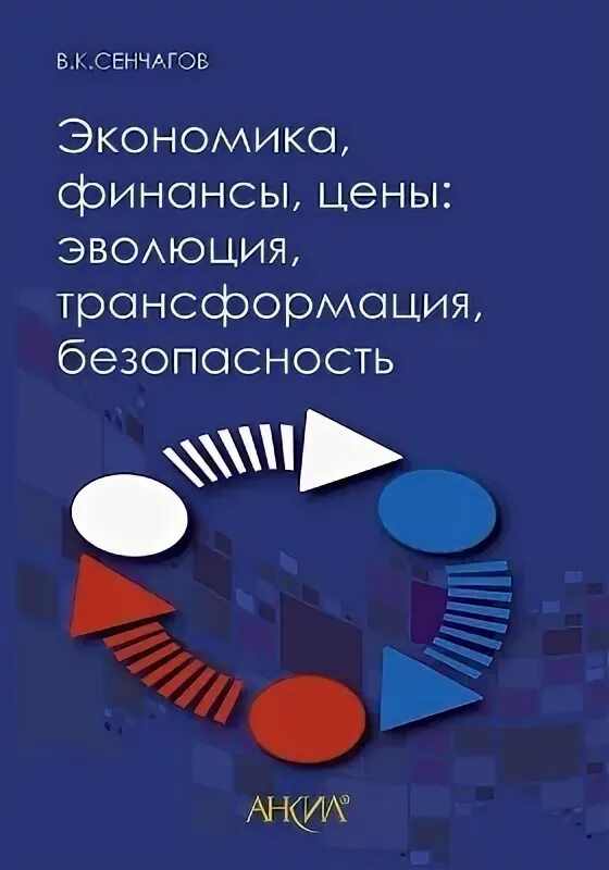 Сенчагов экономическая безопасность. Сенчагов экономика. Сенчагов экономическая безопасность литература. Трансформация безопасности.