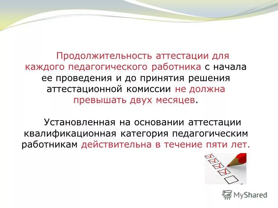 порядок прохождения аттестации на первую категорию. порядок аттестации педагогических работников. продолжительность аттестации педагогических работников. продолжительность аттестации педагогических работников. виды аттестации учителей.