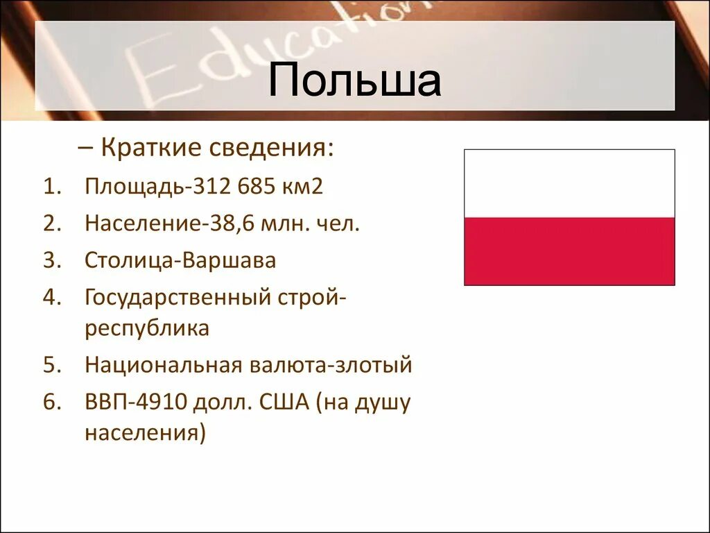 Интересные факты про польшу. Информация про Польшу кратко. Краткие сведения о Польше. Общая характеристика Польши. Польша краткое описание.