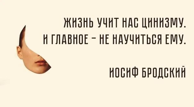 Жизнь учит нас цинизму. Циничный человек это. Цинизм рисунок. Высказывания про цинизм. Цинизм суть