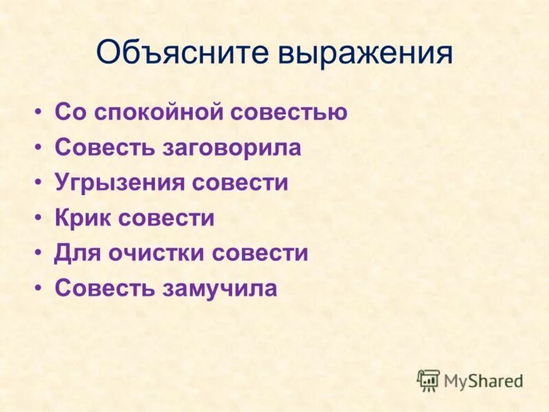 Совесть заговорила. Совесть заговорила
