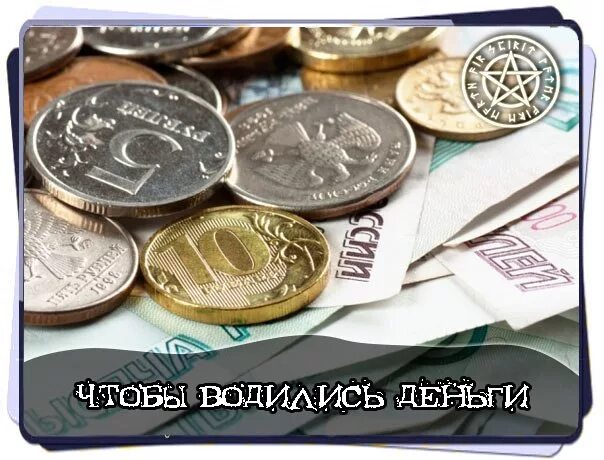 Деньги всегда были дома. Чтобы деньги водились. на купюрах чтоб деньги водились. картинки чтобы водились деньги. приметы про деньги чтобы водились.