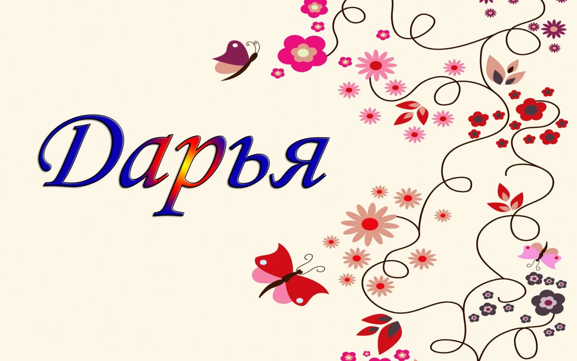 Имя Даша. Имя Дарья красивая надпись. Имя Дашуля. Дарья (имя).