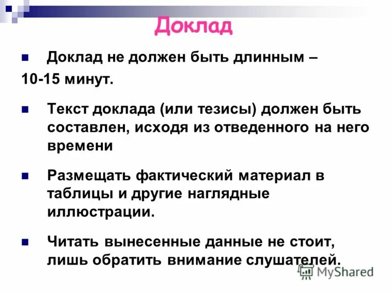 Тезис должен быть. Доклад доклад. Текст доклада. Фактический материал в тексте это. Доклад доклад кла.