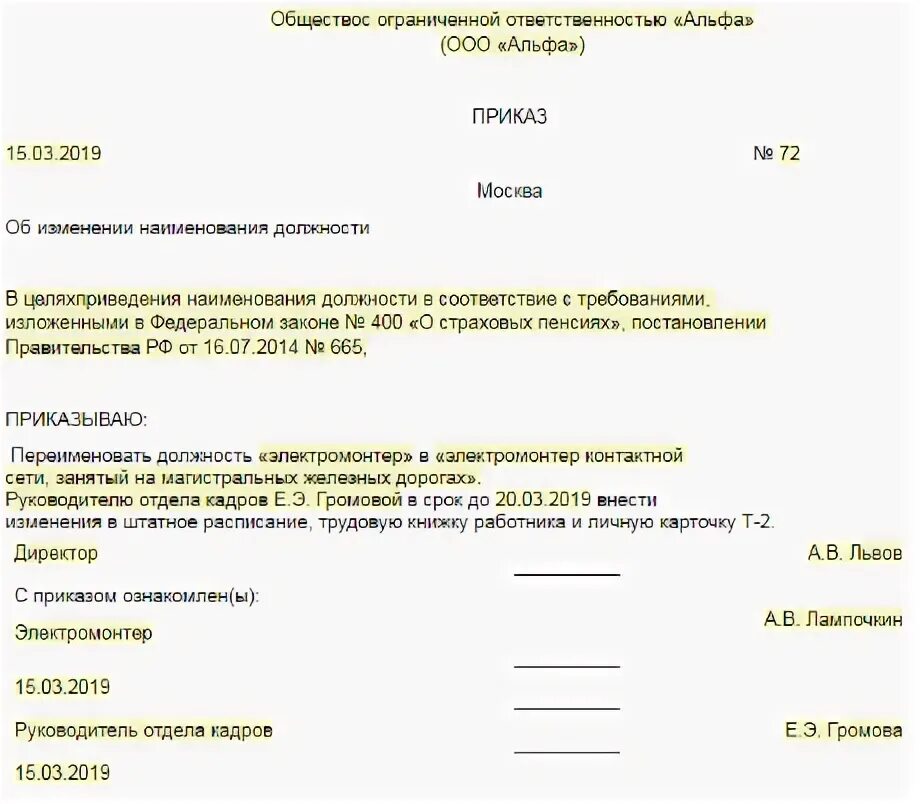 Приказ об изменении названия должности в штатном расписании. Приказ на переименование должности в штатном расписании. Приказ о перемене наименования должности образец. Приказ о смене наименования должности без изменения трудовой функции. Приказ об изменении должностной