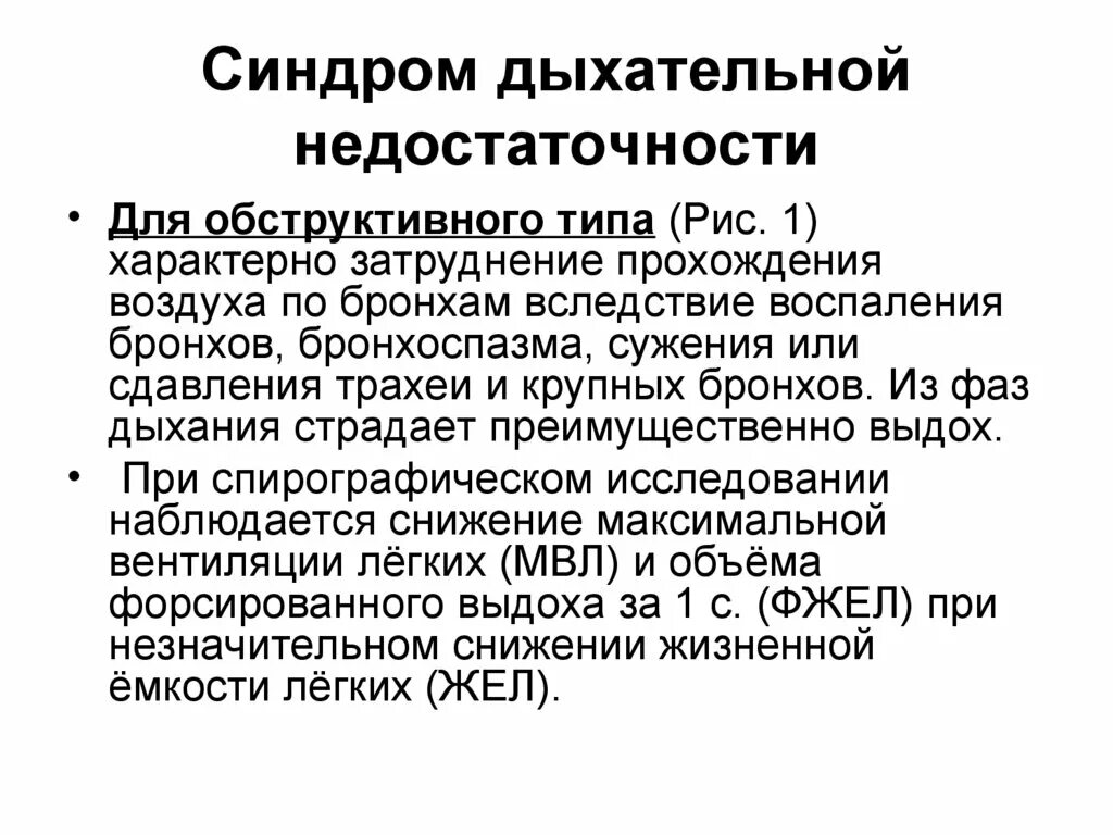 Дыхательная недостаточность диагноз. Синдром острой и хронической дыхательной недостаточности. Обструктивная форма дыхательной недостаточности механизм развития. Тип дыхания при бронхообструктивном синдроме. Синдром недостаточности внешнего дыхания.